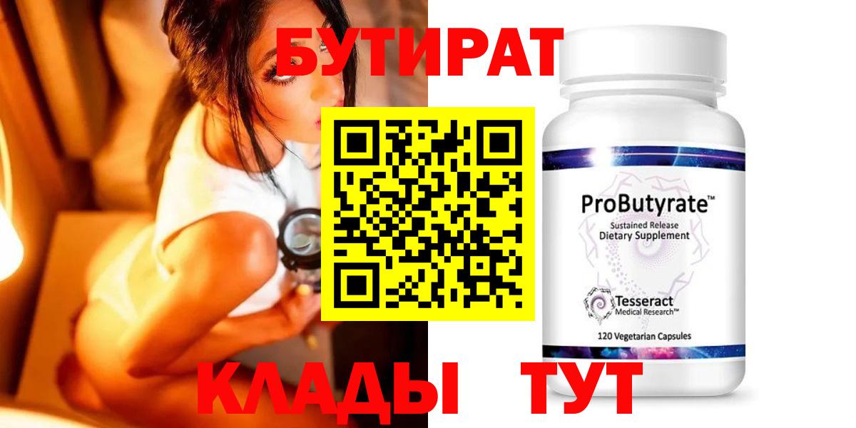 Бутират Butirat Михайловск