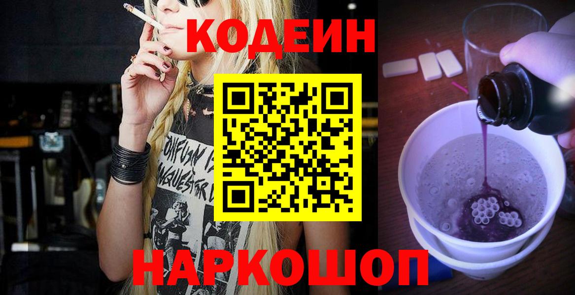Кодеин напиток Lean (лин)  Codein Purple Drank  Михайловск  Вход с VPN 
